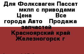 Для Фолксваген Пассат B4 2,0 мкпп с приводами › Цена ­ 8 000 - Все города Авто » Продажа запчастей   . Красноярский край,Железногорск г.